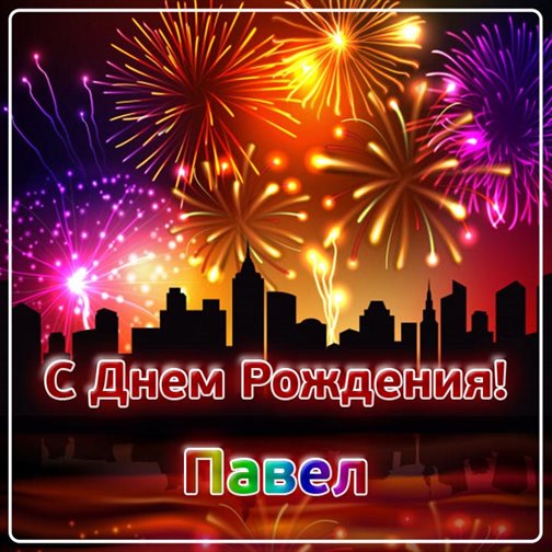 Яркие пожелания для Открытки Павлу с Днем Рождения