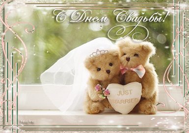 Открытки со свадьбой красивые — прекрасный выбор!