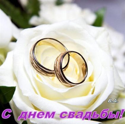 От сердца — Открытки со свадьбой красивые