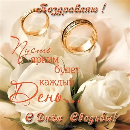 Яркие пожелания для Открытки со свадьбой красивые
