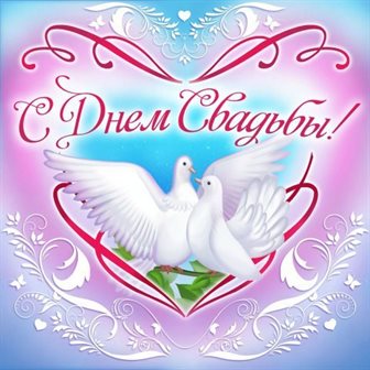 Теплые слова для Открытки со свадьбой красивые