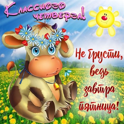 Позитивные эмоции для Красивые картинки с четвергом