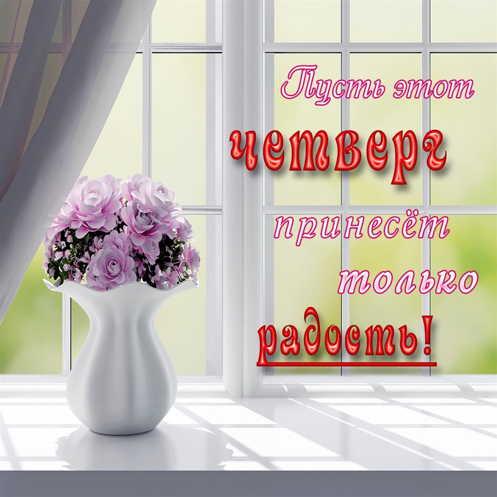 Яркие пожелания для Красивые картинки с четвергом