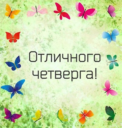 Светлые пожелания