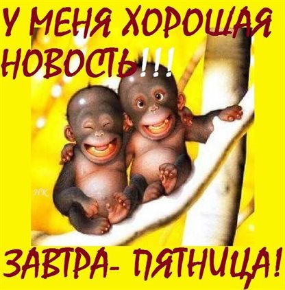 Пусть будет весело и светло