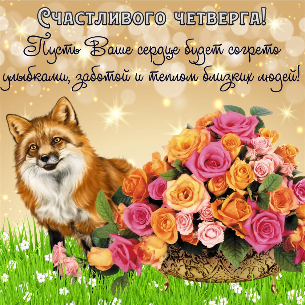 Красивая открытка для Красивые картинки с четвергом