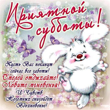 От сердца — Красивые картинки с субботой, выходным днем