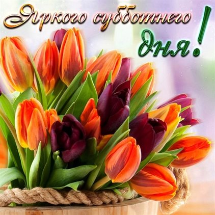 Позитивные эмоции для Красивые картинки с субботой, выходным днем