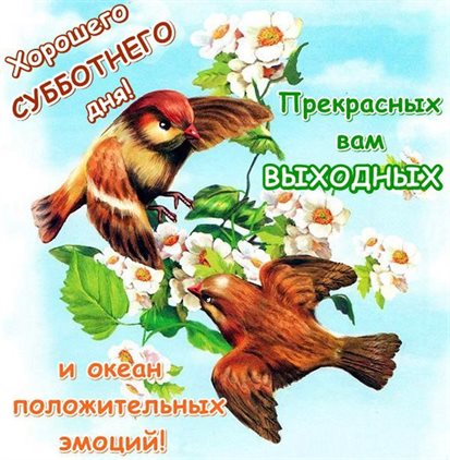 От сердца — Красивые картинки с субботой, выходным днем