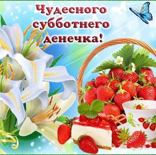 Теплые слова для Красивые картинки с субботой, выходным днем