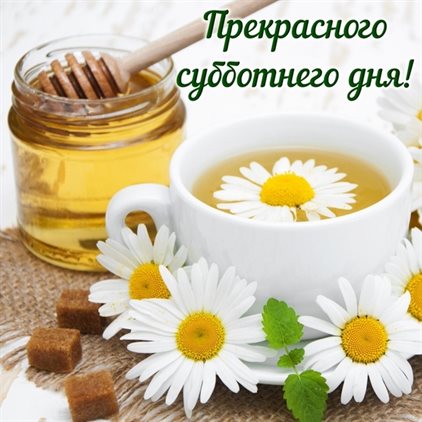 Позитивные эмоции для Красивые картинки с субботой, выходным днем