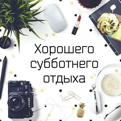 Красивые картинки с субботой, выходным днем — прекрасный выбор!