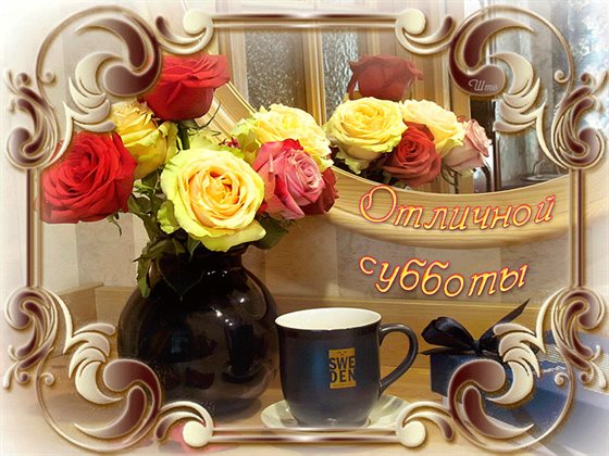 От сердца — Красивые картинки с субботой, выходным днем