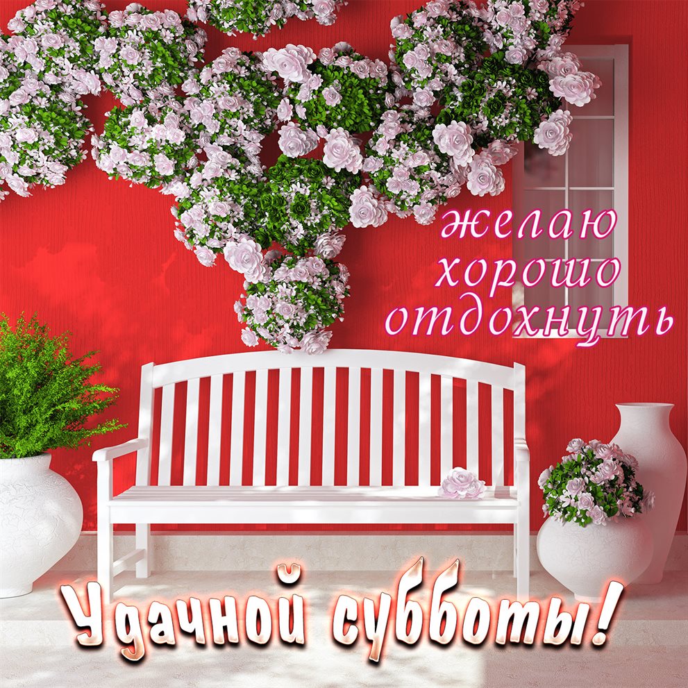 Чудесные поздравления для Красивые картинки с субботой, выходным днем