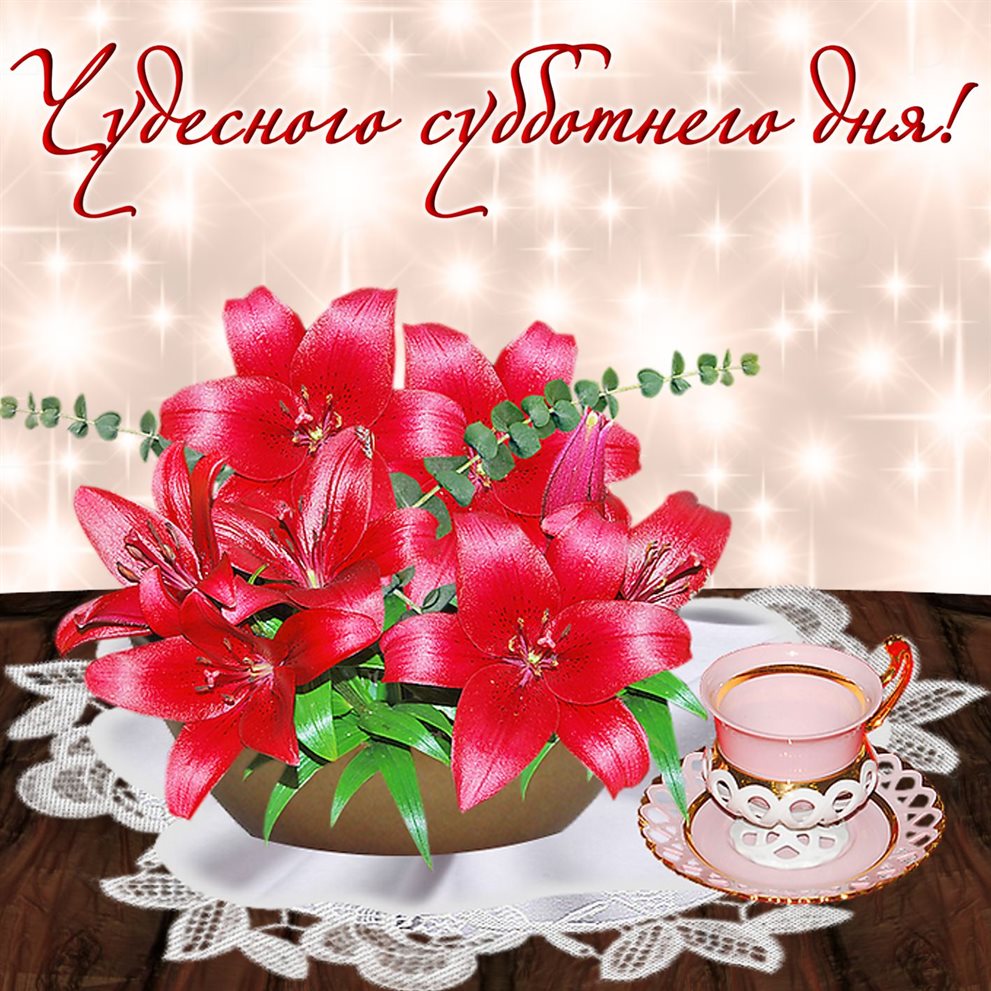 Красивая открытка для Красивые картинки с субботой, выходным днем