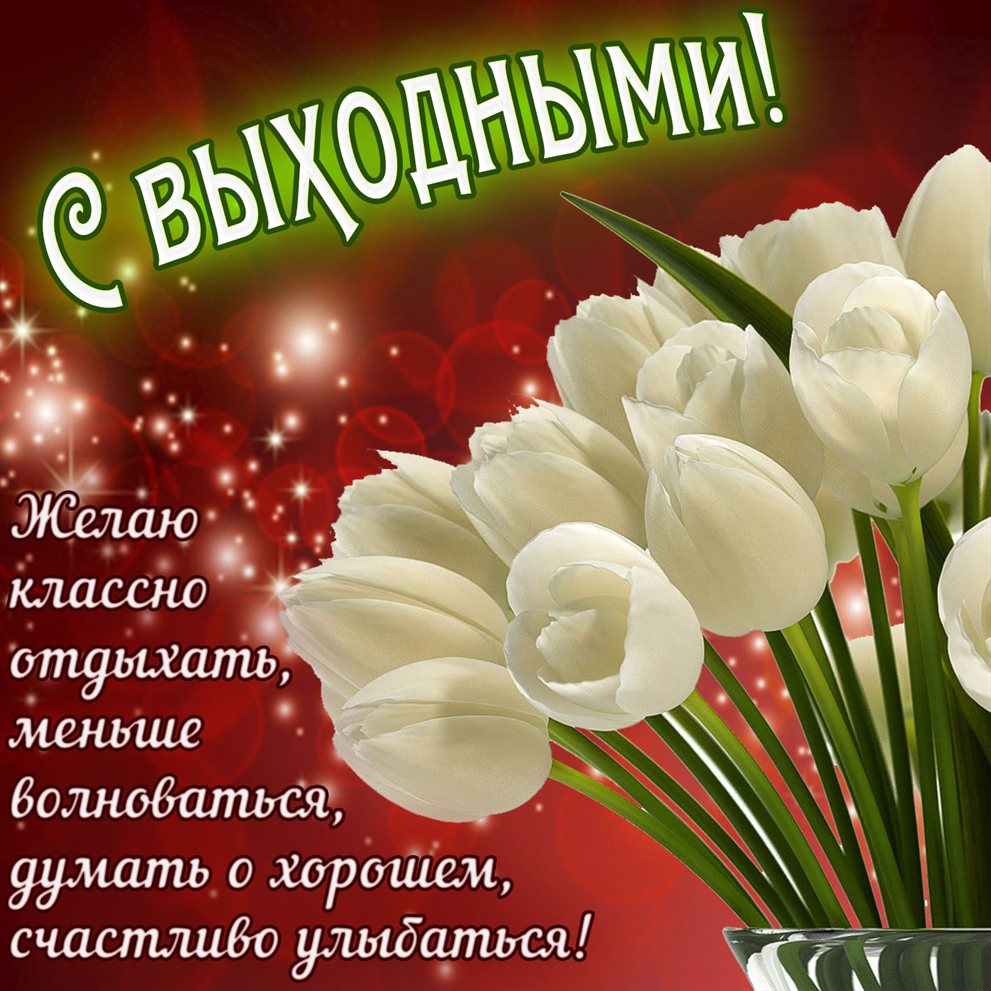 Подарите улыбку: Добрых выходных открытки