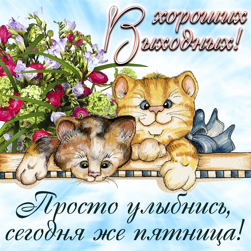 Особенная открытка для Добрых выходных открытки