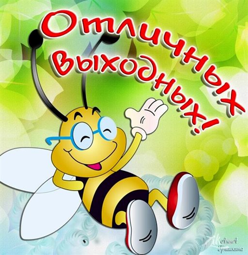 Пусть будет весело и светло