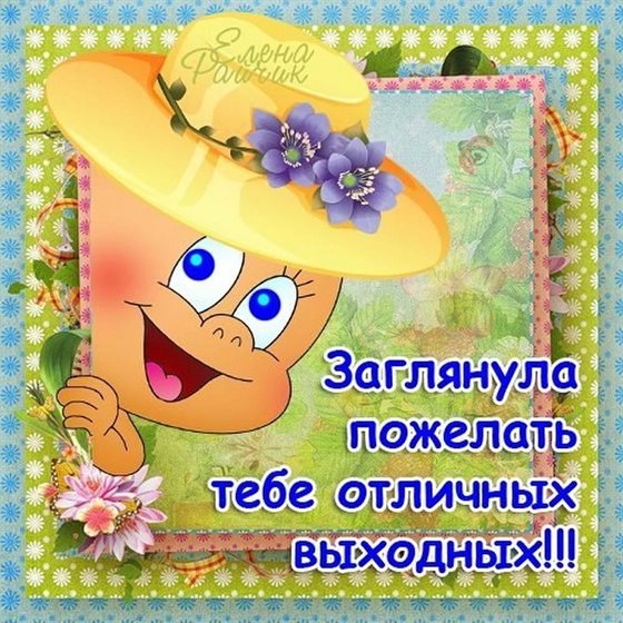 Яркая открытка для вас