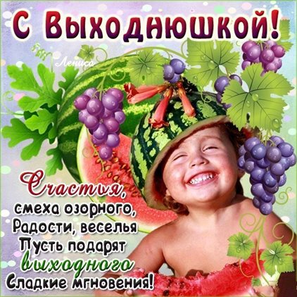 Чудесные поздравления для Добрых выходных открытки