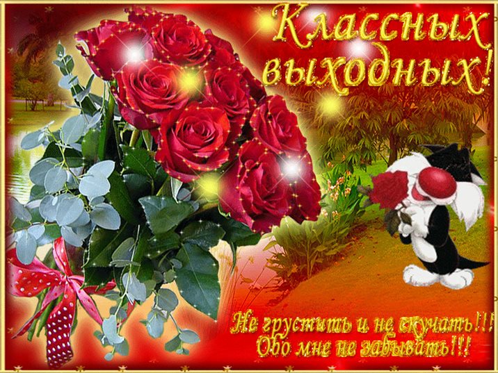 Улыбок, любви и тепла