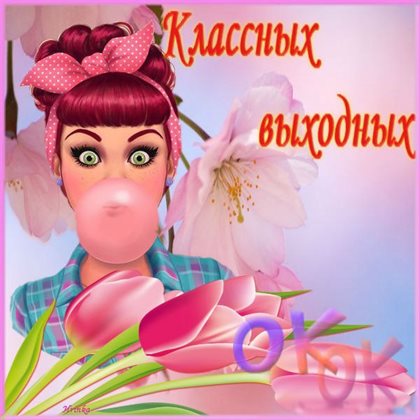 Красивая открытка для Добрых выходных открытки