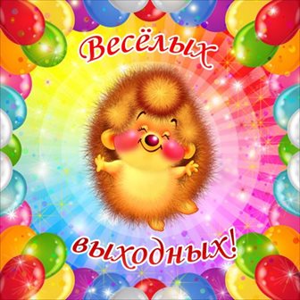 Чудесные поздравления для Добрых выходных открытки