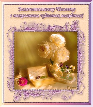 Яркие пожелания для Добрых выходных открытки