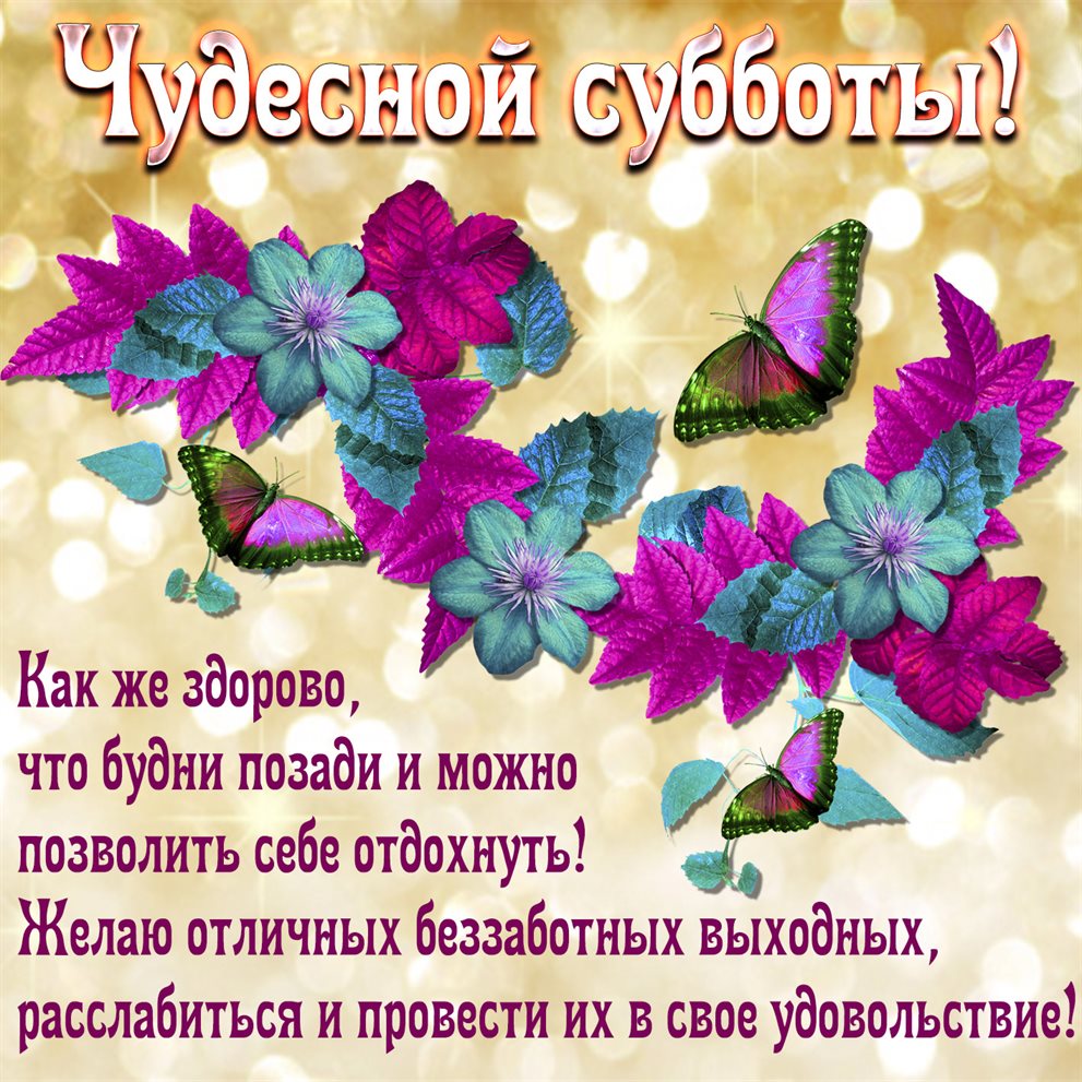 Яркие пожелания для Добрых выходных открытки