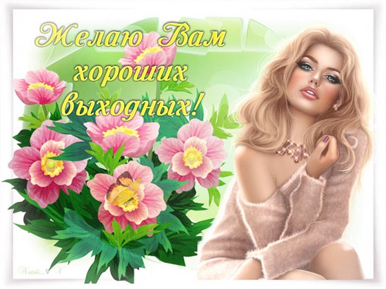 Добрых выходных открытки — прекрасный выбор!