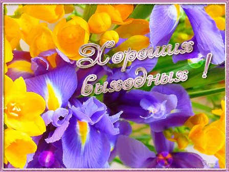 Пусть улыбка не сходит с лица