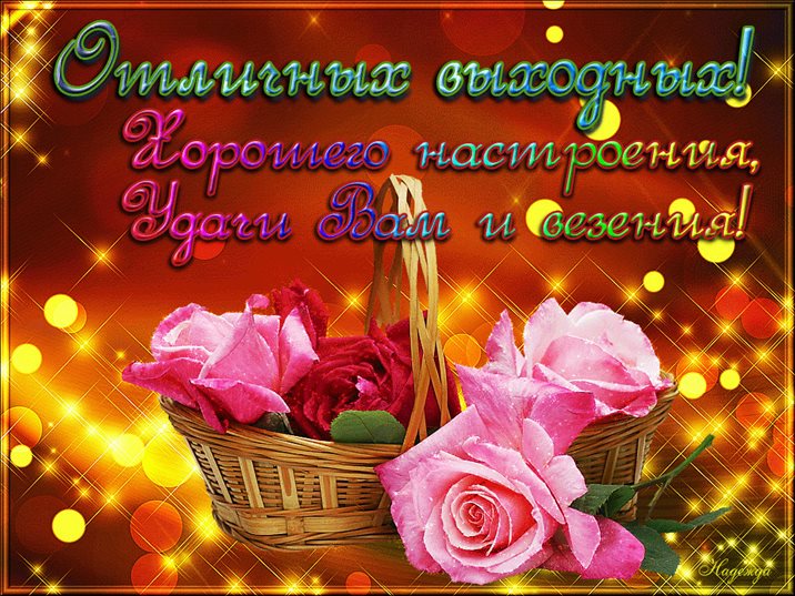 Особенная открытка для Добрых выходных открытки