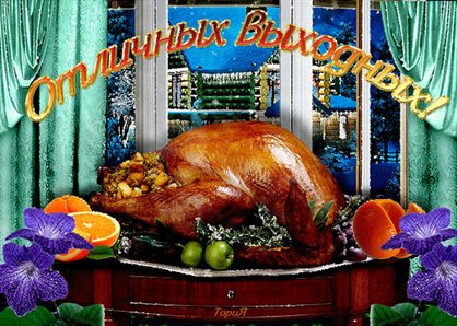 Пусть день будет незабываемым