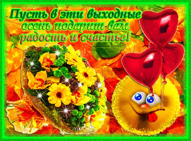 Пусть улыбка не сходит с лица