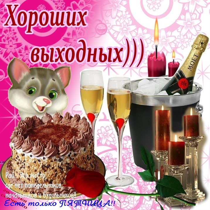 Чудесные поздравления для Добрых выходных открытки