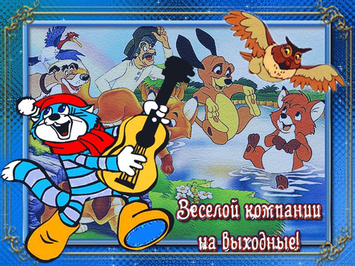 Добрых выходных открытки — прекрасный выбор!