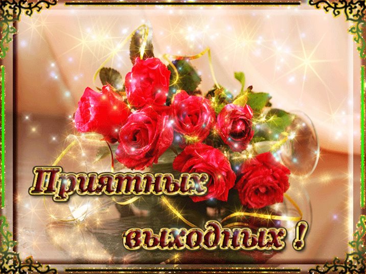 Счастья и удачи