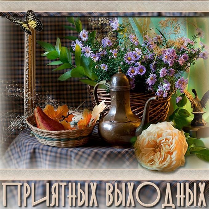 От души: Добрых выходных открытки