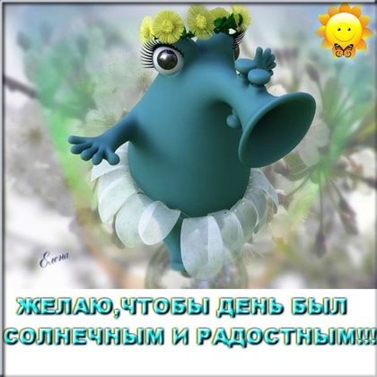 Нежные поздравления для Прикольные открытки хорошего дня