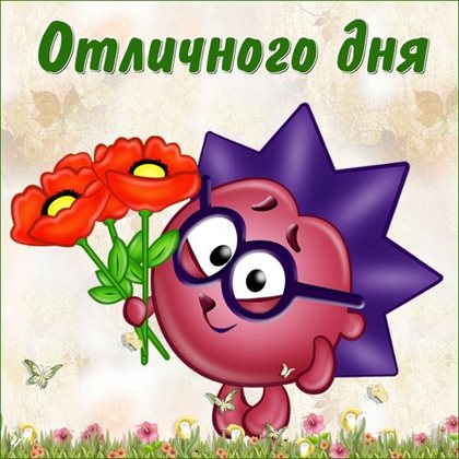 Теплые слова для Прикольные открытки хорошего дня