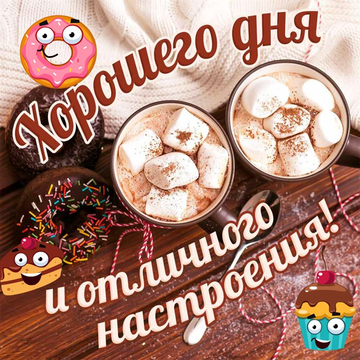 Прикольные открытки хорошего дня — прекрасный выбор!