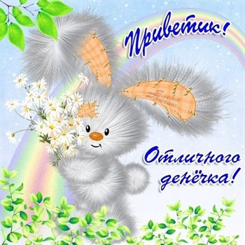 Теплые поздравления