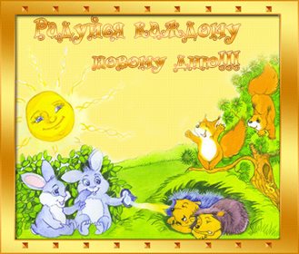 Нежные поздравления для Прикольные открытки хорошего дня