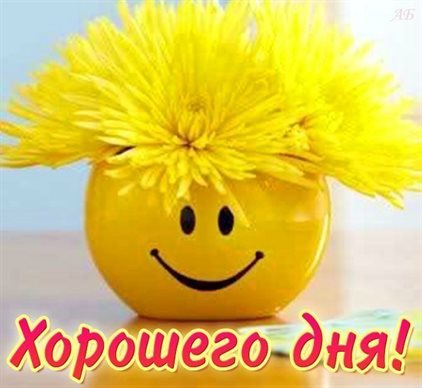 Больше радости в жизни