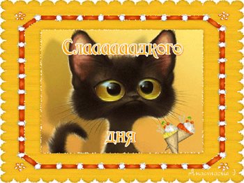 Теплые слова для Прикольные открытки хорошего дня