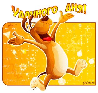 От сердца — Прикольные открытки хорошего дня