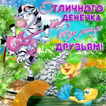 Приятные поздравления