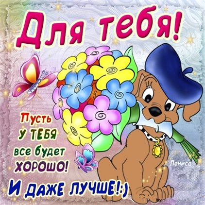 Нежные поздравления для Прикольные открытки хорошего дня