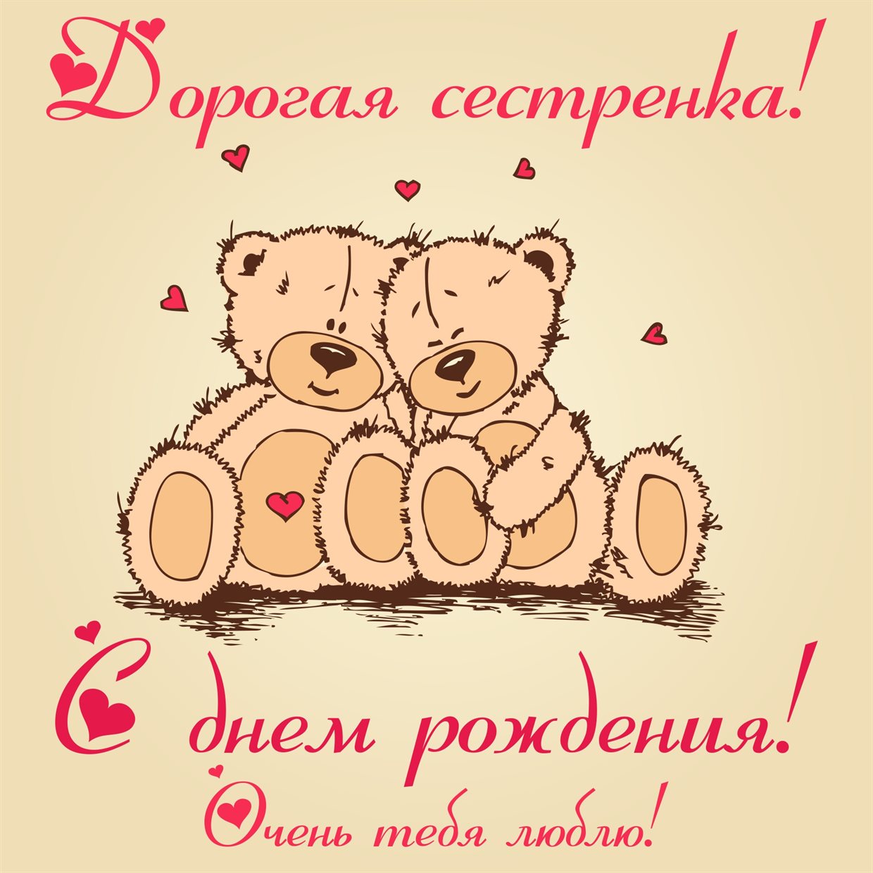 Яркие пожелания для Открытки сестре с Днем Рождения