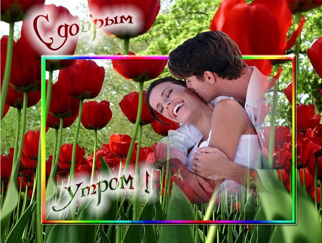 Улыбок, любви и тепла